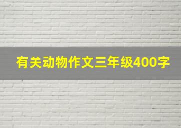 有关动物作文三年级400字