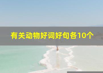 有关动物好词好句各10个