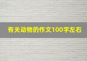 有关动物的作文100字左右