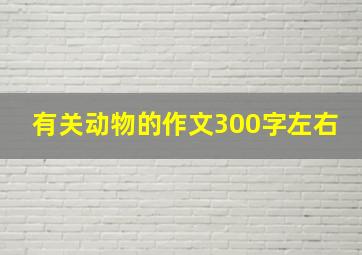 有关动物的作文300字左右