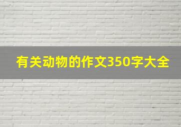 有关动物的作文350字大全