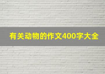 有关动物的作文400字大全