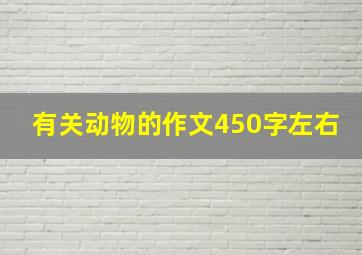 有关动物的作文450字左右