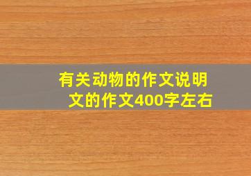 有关动物的作文说明文的作文400字左右