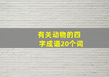 有关动物的四字成语20个词