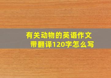 有关动物的英语作文带翻译120字怎么写