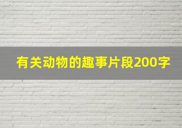 有关动物的趣事片段200字