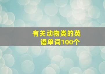 有关动物类的英语单词100个