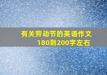 有关劳动节的英语作文180到200字左右