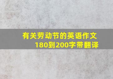 有关劳动节的英语作文180到200字带翻译