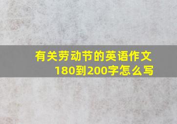 有关劳动节的英语作文180到200字怎么写