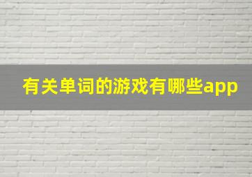 有关单词的游戏有哪些app