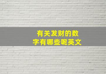 有关发财的数字有哪些呢英文