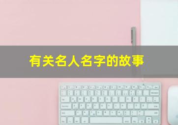 有关名人名字的故事