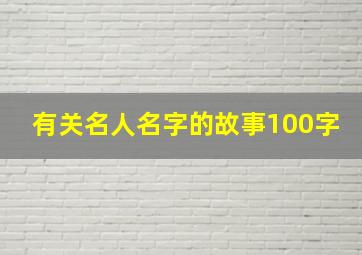 有关名人名字的故事100字