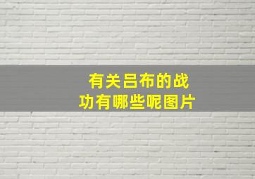 有关吕布的战功有哪些呢图片