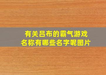 有关吕布的霸气游戏名称有哪些名字呢图片