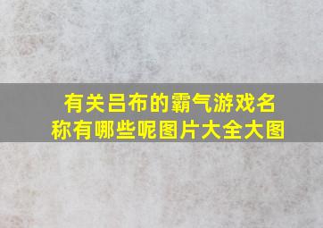 有关吕布的霸气游戏名称有哪些呢图片大全大图