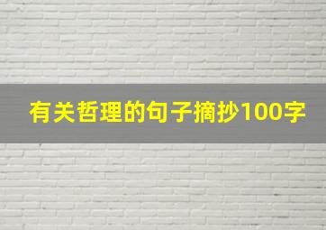 有关哲理的句子摘抄100字