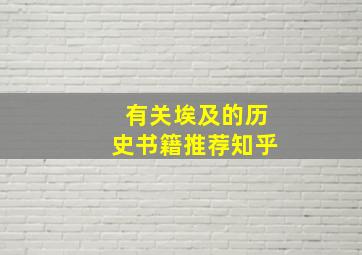 有关埃及的历史书籍推荐知乎