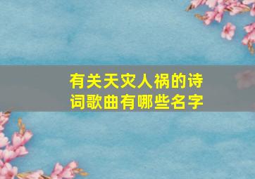 有关天灾人祸的诗词歌曲有哪些名字