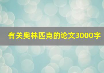 有关奥林匹克的论文3000字