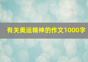 有关奥运精神的作文1000字