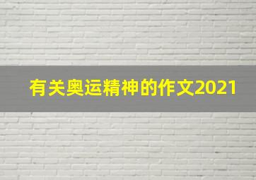 有关奥运精神的作文2021