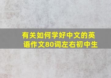 有关如何学好中文的英语作文80词左右初中生