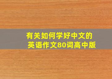 有关如何学好中文的英语作文80词高中版