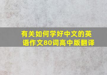 有关如何学好中文的英语作文80词高中版翻译