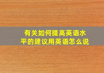 有关如何提高英语水平的建议用英语怎么说