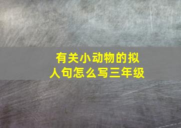 有关小动物的拟人句怎么写三年级