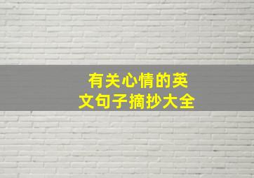 有关心情的英文句子摘抄大全