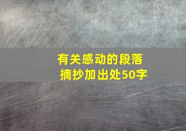 有关感动的段落摘抄加出处50字