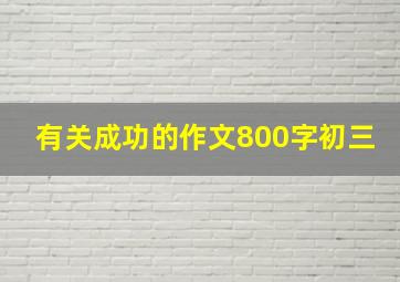 有关成功的作文800字初三