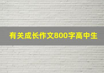 有关成长作文800字高中生