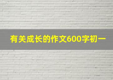 有关成长的作文600字初一