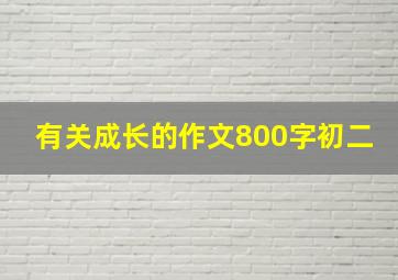 有关成长的作文800字初二