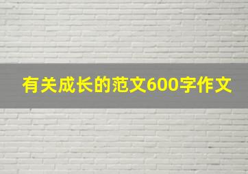 有关成长的范文600字作文