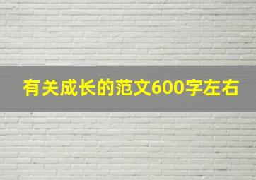 有关成长的范文600字左右