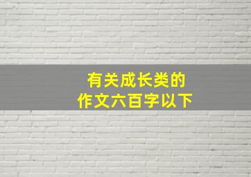 有关成长类的作文六百字以下