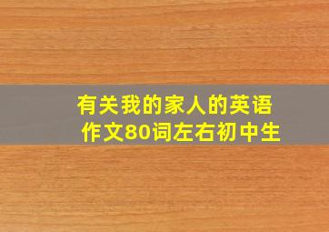 有关我的家人的英语作文80词左右初中生