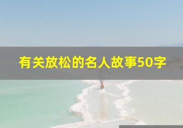 有关放松的名人故事50字