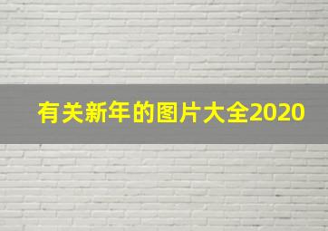 有关新年的图片大全2020