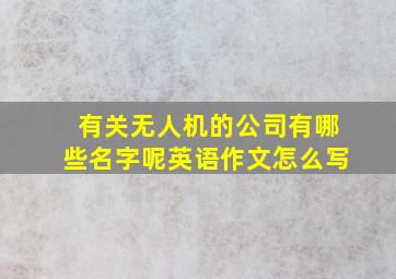 有关无人机的公司有哪些名字呢英语作文怎么写