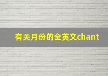 有关月份的全英文chant