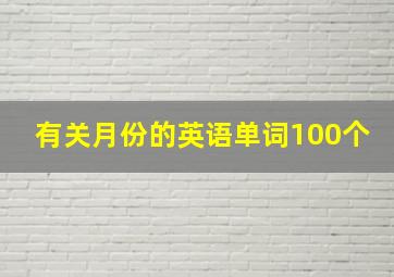 有关月份的英语单词100个