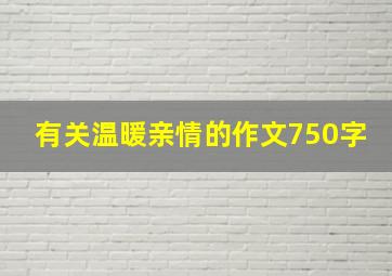 有关温暖亲情的作文750字