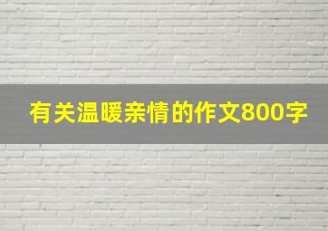 有关温暖亲情的作文800字